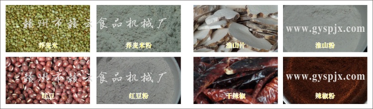 蕎麥米、紅豆、淮山片、干辣椒粉碎效果圖