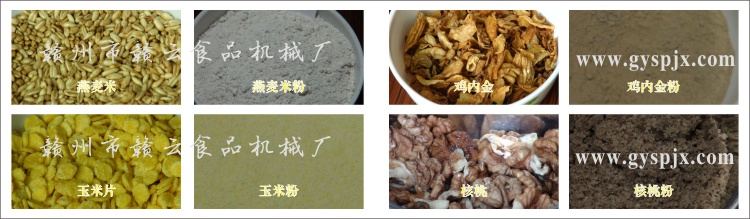 燕麥米、玉米片、核桃、雞內(nèi)金粉碎效果圖