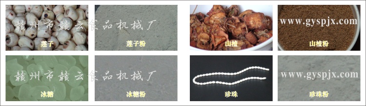 蓮子、冰糖、山楂、珍珠粉碎效果圖