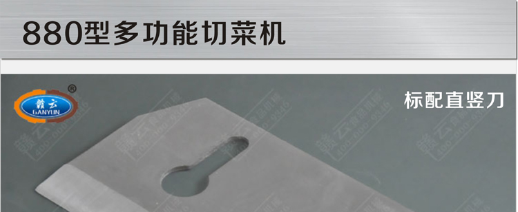 贛云牌880型多功能切菜機(jī)