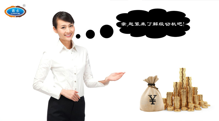 親，跟我們一起了解贛云牌立式絞切機(jī)吧