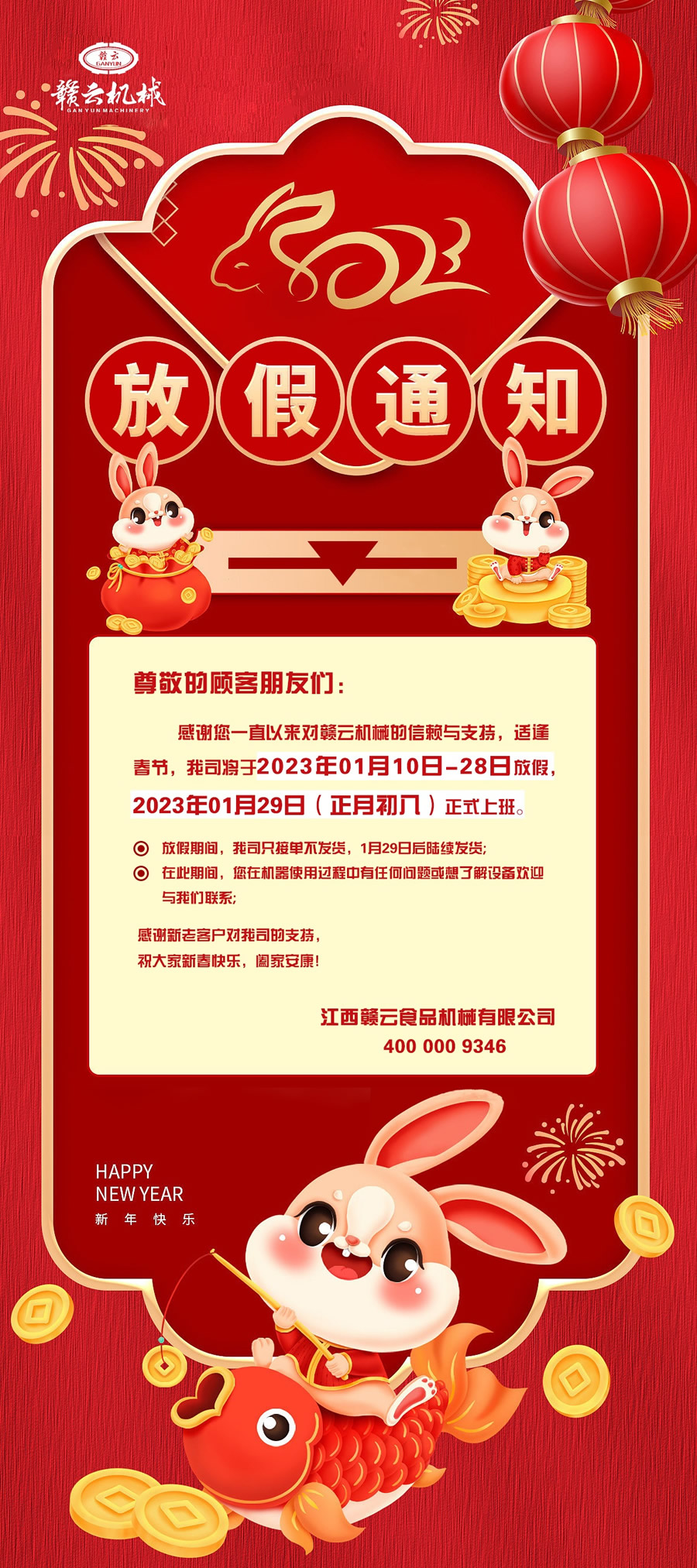 ż֪ͨxһֱԁ팦MƙCеهc֧m๝(ji)˾20230110-28շż20230129(³)ʽϰżg˾ֻӆβl(f)؛129պm(x)l(f)؛ڴgڙCʹ^κΆ}˽Ogӭc҂(lin)ϵ